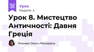 Урок 8. Мистецтво Античності: Давня Греція 