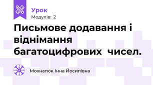 Письмове додавання і віднімання багатоцифрових  чисел.