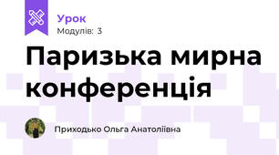 Паризька мирна конференція