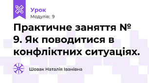 Практичне заняття № 9. Як поводитися в конфліктних ситуаціях.