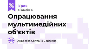 Опрацювання мультимедійних об'єктів