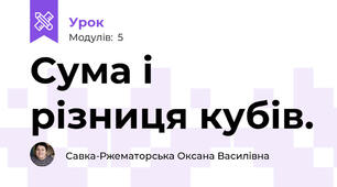 Сума і різниця кубів.