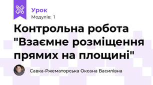 Контрольна робота "Взаємне розміщення прямих на площині"