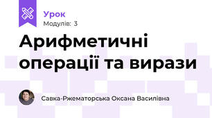 Арифметичні операції та вирази