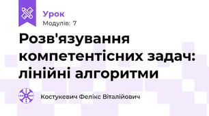 Розв'язування компетентісних задач: лінійні алгоритми