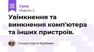 Увімкнення та вимкнення комп'ютера та інших пристроїв.