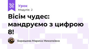 Вісім чудес: мандруємо з цифрою 8!