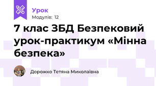 7 клас ЗБД Безпековий урок-практикум «Мінна безпека»