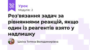 Роз'вязання задач за рівняннями реакцій, якщо один із реагентів взято у надлишку