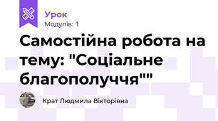 Самостійна робота на тему: "Соціальне благополуччя""