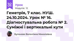 Геметрія, 7 клас. НУШ. 24.10.2024. Урок № 16.  Діагностувальна робота № 2. Суміжні і вертикальні кути
