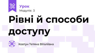 Рівні й способи доступу