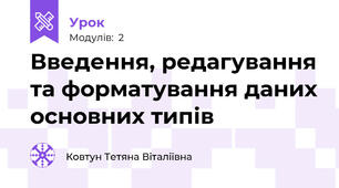 Введення, редагування та форматування даних основних типів