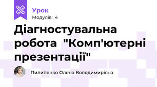 Діагностувальна робота  "Комп'ютерні презентації"