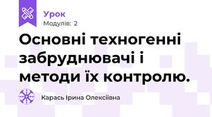 Основні техногенні забруднювачі і методи їх контролю.