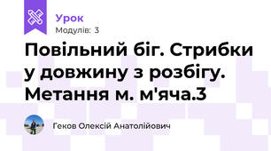 Повільний біг. Стрибки у довжину з розбігу. Метання м. м'яча.3