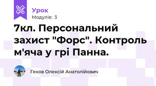 7кл. Персональний захист "Форс". Контроль м'яча у грі Панна.