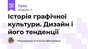 Історія графічної культури. Дизайн і його тенденції