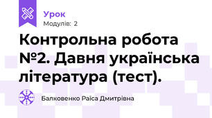 Контрольна робота №2. Давня українська література (тест).