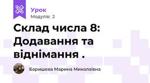 Склад числа 8: Додавання та віднімання .