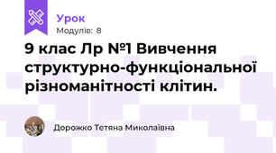 9 клас Лр №1 Вивчення структурно-функціональної різноманітності клітин.
