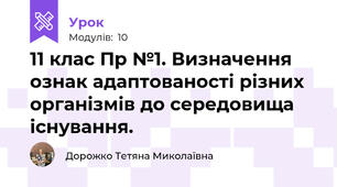 11 клас Пр №1. Визначення ознак адаптованості різних організмів до середовища існування.