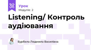 Listening/ Контроль аудіювання
