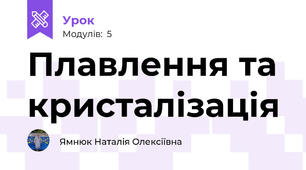 Плавлення та кристалізація