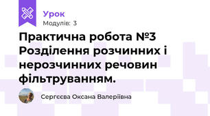 Практична робота №3 Розділення розчинних і нерозчинних речовин фільтруванням.