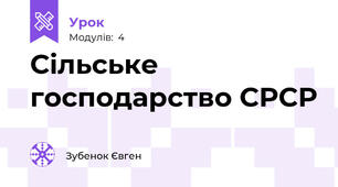 Сільське господарство СРСР 