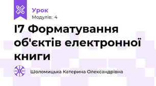 І7 Форматування об'єктів електронної книги