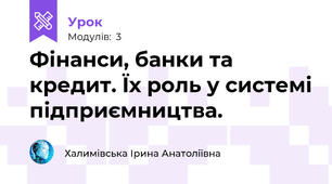 Фінанси, банки та кредит. Їх роль у системі підприємництва.