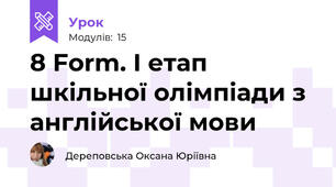 8 Form. I етап шкільної олімпіади з англійської мови