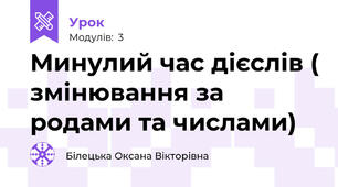 Минулий час дієслів ( змінювання за родами та числами)