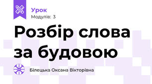 Розбір слова за будовою