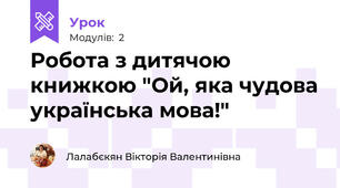 Робота з дитячою книжкою "Ой, яка чудова українська мова!"