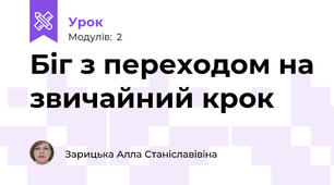 Біг з переходом на звичайний крок