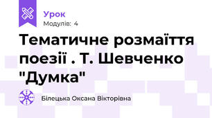 Тематичне розмаїття поезії . Т. Шевченко "Думка"