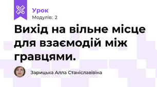 Вихід на вільне місце для взаємодій між гравцями.