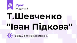 Т.Шевченко  "Іван Підкова"