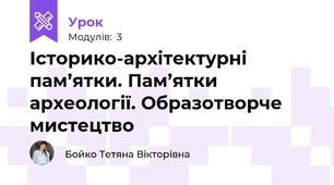 Історико-архітектурні пам’ятки. Пам’ятки археології. Образотворче мистецтво