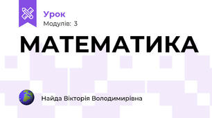 МАТЕМАТИКА