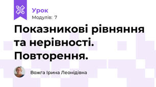 Показникові рівняння та нерівності.  Повторення. 