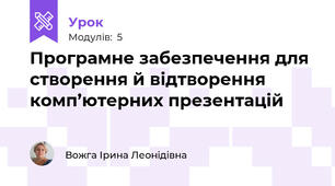 Програмне забезпечення для створення й відтворення комп’ютерних презентацій