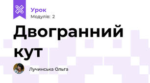 Двогранний кут