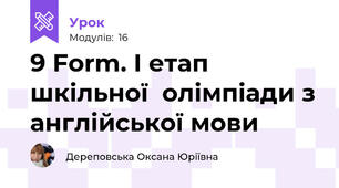 9 Form. I етап шкільної  олімпіади з англійської мови