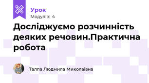 Досліджуємо розчинність деяких речовин.Практична робота