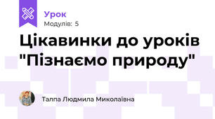 Цікавинки до уроків "Пізнаємо природу"