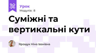 Суміжні та вертикальні кути