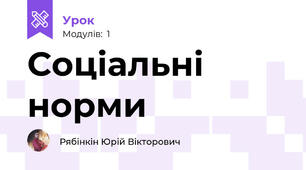 Соціальні норми